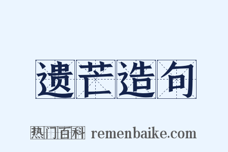 遗芒造句是什么意思的图片